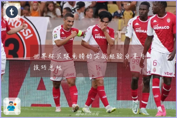 世界杯买球竞猜的实战经验分享与技巧总结