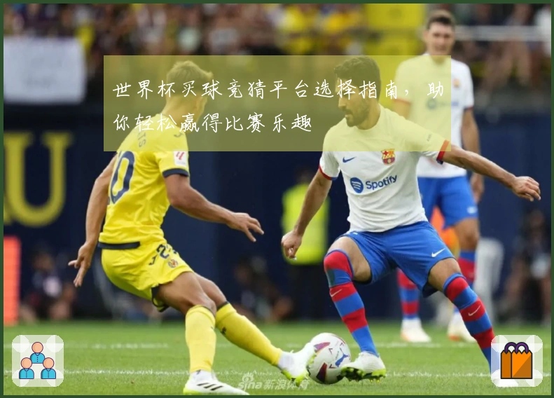 世界杯买球竞猜平台选择指南，助你轻松赢得比赛乐趣