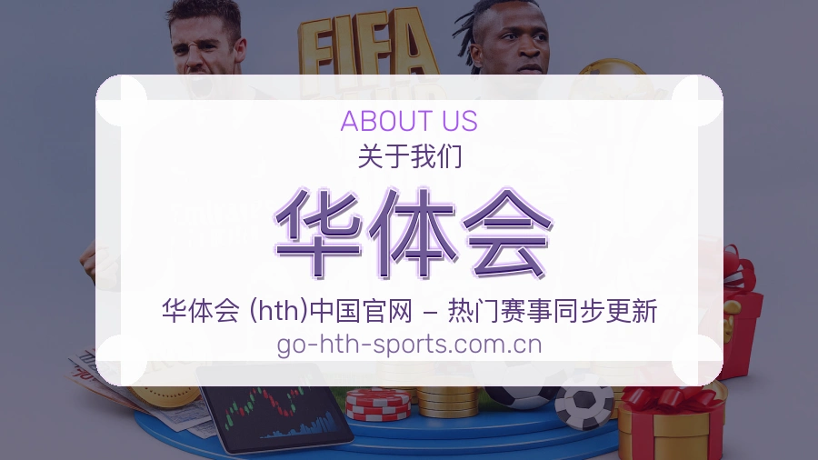 华体会 客户端图