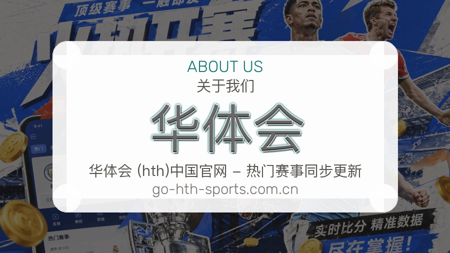 关于 华体会